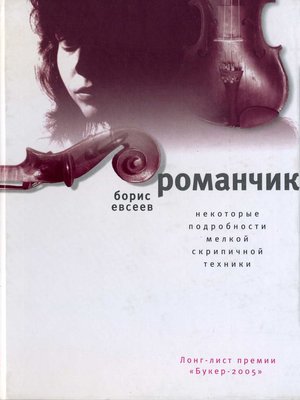 cover image of Романчик